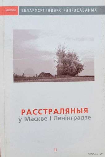 Расстраляныя ў Маскве і Ленінградзе індэкс ўраджэнцаў Беларусі расстраляных ў 1920-1950 гг Другі том 2002
