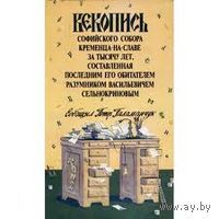 ПАЛАМАРЧУК П. - Векопись Софийского собора Кременца-на-Славе за тысячу лет