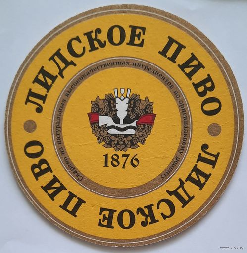 Бирдекель (подставка под пиво) Лидское. Беларусь. Цена за 1 шт.