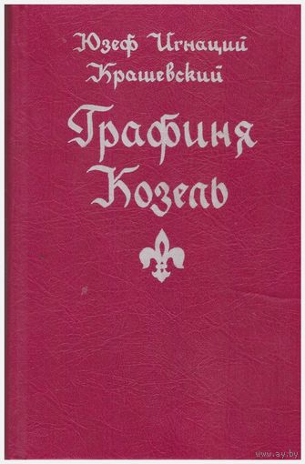 Ю.И. Крашевский Графиня Козель
