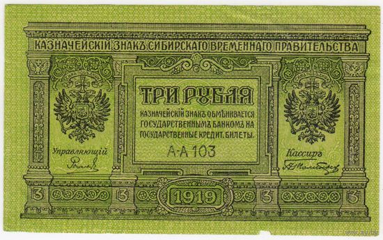 3 рубля 1919 год!  серия АА-103 Сибирское временное правительство! EF!!!