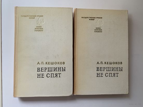 А.П. Кешоков "Вершины не спят" 2 книги 1970 г.