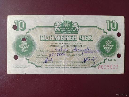 Болгария валютный чек 10 лев 1986 (гашение)