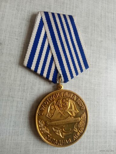 Медаль. 45 лет 1-й флотилии АПЛ КСФ.