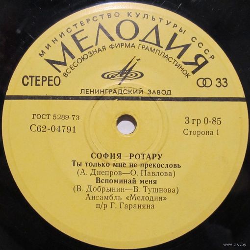 София Ротару (Ты только мне не прекословь) (7'')