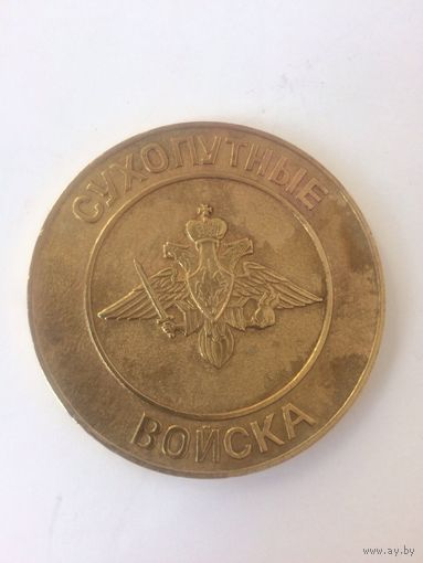 Памятная медаль Сухопутные войска Святое дело - Родине служить