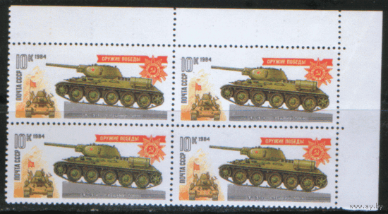 Заг. 5399/03. 1984. Оружие Победы. Танки и самоходно-артиллерийские установки. КВАРТЫ, Чист.