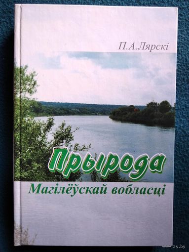 П.А. Лярскі. Прырода Магілёўскай вобласці