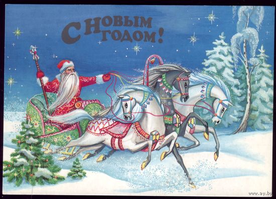 1999 год Е.Изотова С Новым Годом!