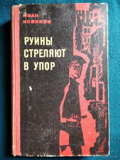 Иван Новиков Руины стреляют в упор 1969 год