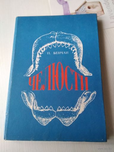 Челюсти. /77