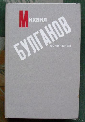 Михаил Булгаков. Сочинения.