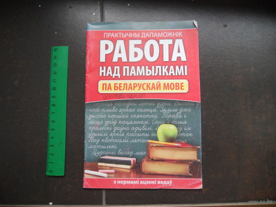 Работа над памылкамi па беларускай мове.