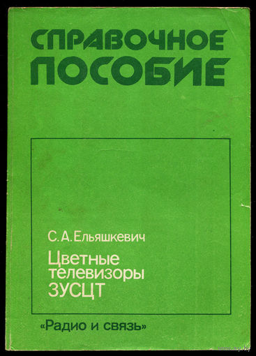 Цветные телевизоры ЗУСЦТ. Справочник. 1989