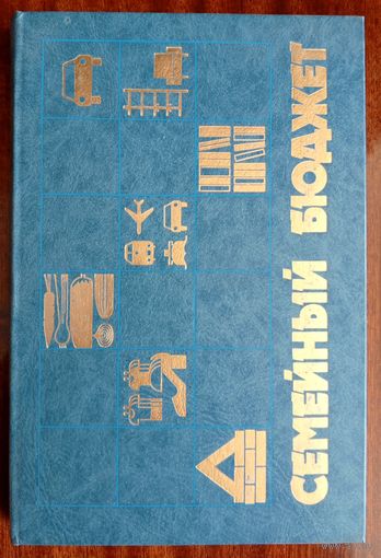 Редкая Советская книга/блокнот "Семейный бюджет" СССР
