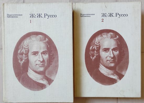 Ж. Ж. Руссо "Педагогические сочинения" тт. 1,2