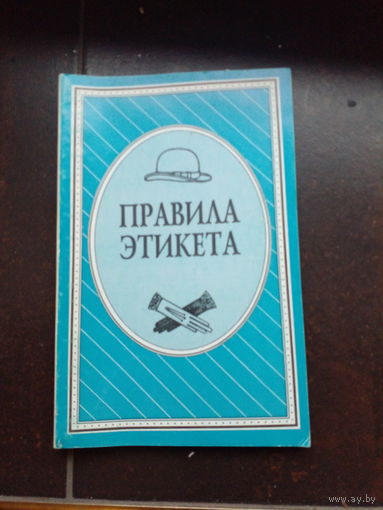 Правила этикета 1996