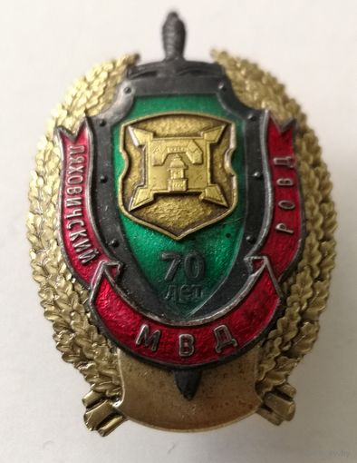 Знак. Ляховичский  РОВД . СЭНС. накладной 3-х слойный. тяж. мет. краска