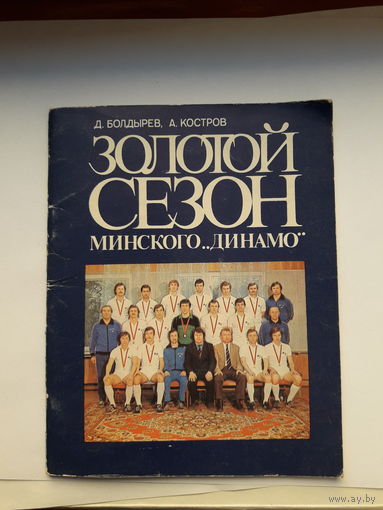 Болдырев Золотой сезон Минского Динамо