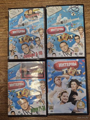 Интерны. ТНТ.DVD диски