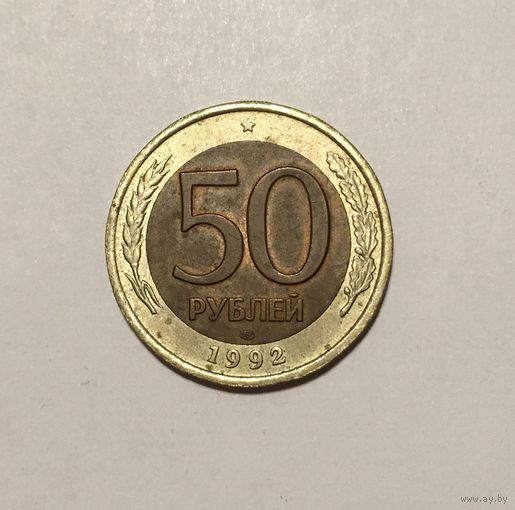 50 рублей 1992