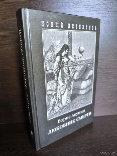 Борис Акунин  Любовник смерти (первый тираж)