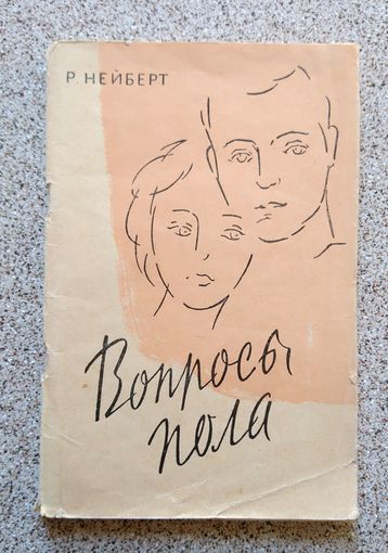 Р. Нейберт Вопросы пола (перевод с немецкого) 1961
