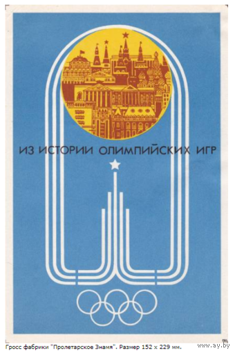 Спичечные этикетки.Гросс сувенирный. Из истории Олимпийских Игр.1980 год