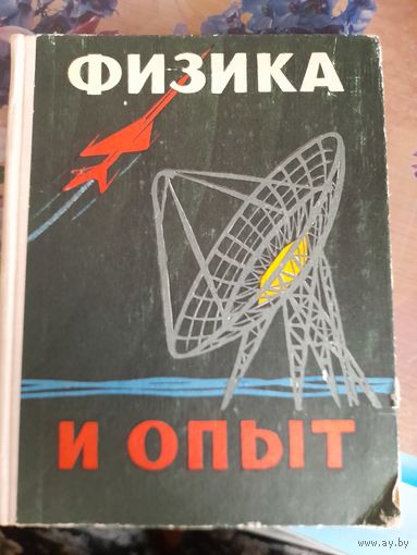 Физика и опыт Ф.Д.Бублейников  И.Н.Веселовский