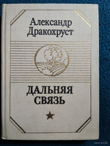Александр Дракохруст. Дальняя связь.
