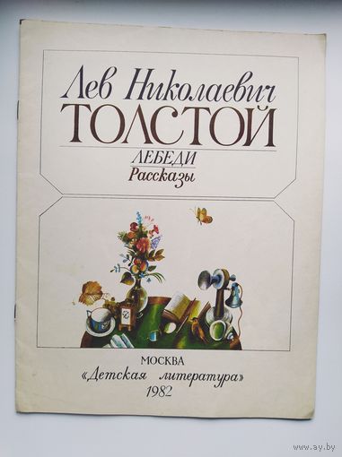 Лев Толстой Лебеди. Художник В. Васильев