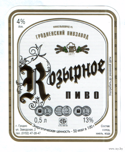 Этикетка пива Козырное Гродненский ПЗ М633