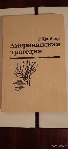 Тореодор Драйзер - Американская трагедия