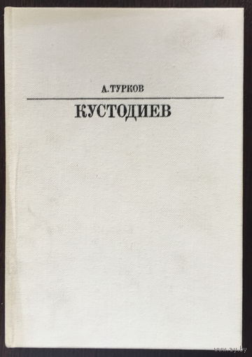 БОРИС КУСТОДИЕВ 1986г.