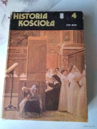 История костела. На польском языке.Historia kosciola. Том 4. 1715-1848. /79
