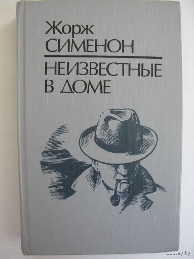 Неизвестные в доме. Жорж Сименон.
