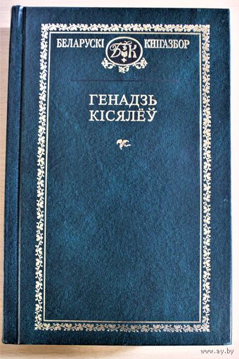 Генадзь Кісялёў "Выбранае" серыя "Беларускі кнігазбор" Кастусь Каліноўскі