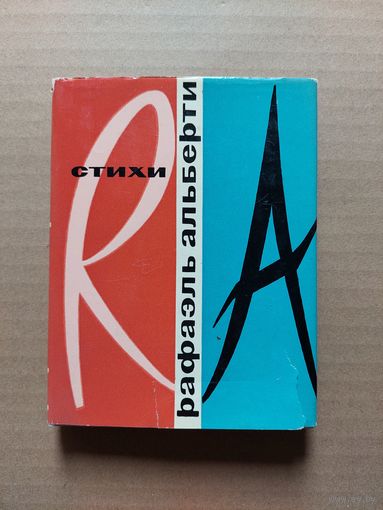 Рафаэль Альберти - Стихи Пер. с испанского Изд-во Художественная литература Москва 1966 суперобложка - II