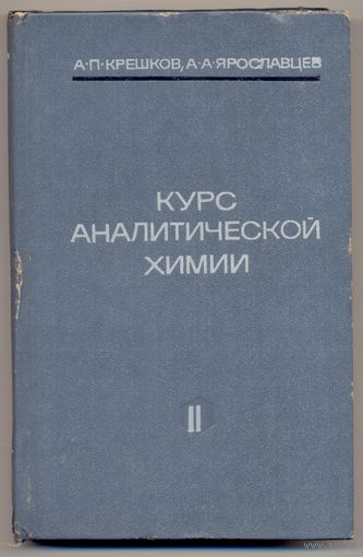 Крешков А.П., Ярославцев А.А. Курс аналитической химии.  Кн. 2 :  Количественный анализ. 1968