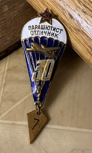 Отличник-парашютист ВДВ СССР (37 прыжков)
