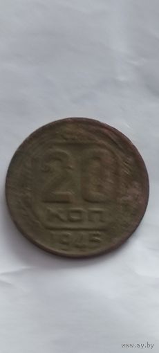 Распродажа! 20 копеек СССР 1945 года. Смотрите другие мои лоты