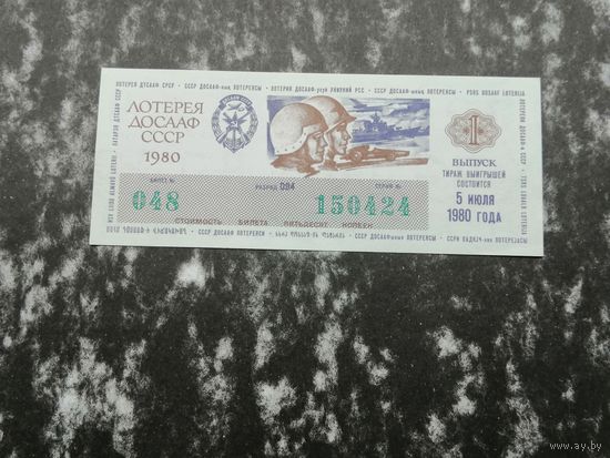 Лотерея ДОСААФ   50 копеек 1980