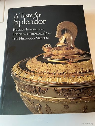 A Taste of Splendor сокровища Российской империи в западных музеях (НА АНГЛ ЯЗ)