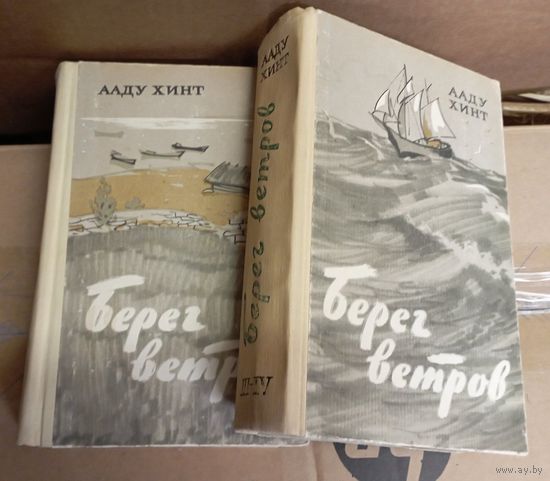 Берег ветров. Ааду Хинт. Роман в четерех книгах (Два тома), Москва, Советский писатель, 1970