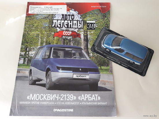 Москвич-2139 "Арбат" Деагостини 1:43 Автолегенды СССР Deagostini