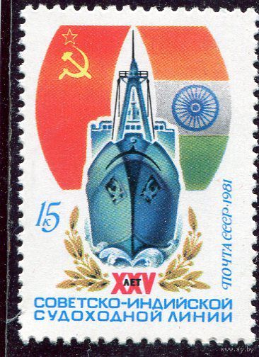 СССР. 1981 год. Советско-индийская судоходныя линия