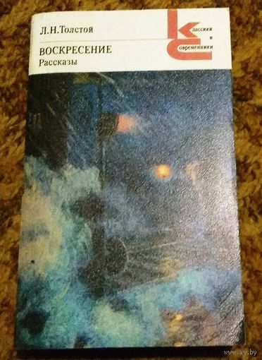 Л.Н.Толстой "Воскресение. Рассказы"