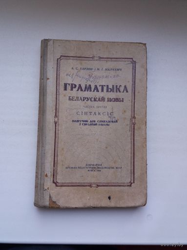 Граматыка беларускай мовы. 1952 г.