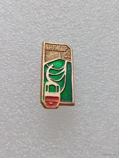 Пятигорск. #-VI-03