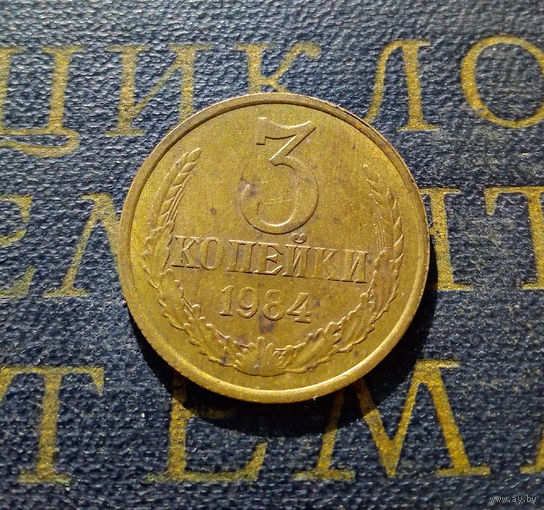 3 копейки 1984 СССР #22